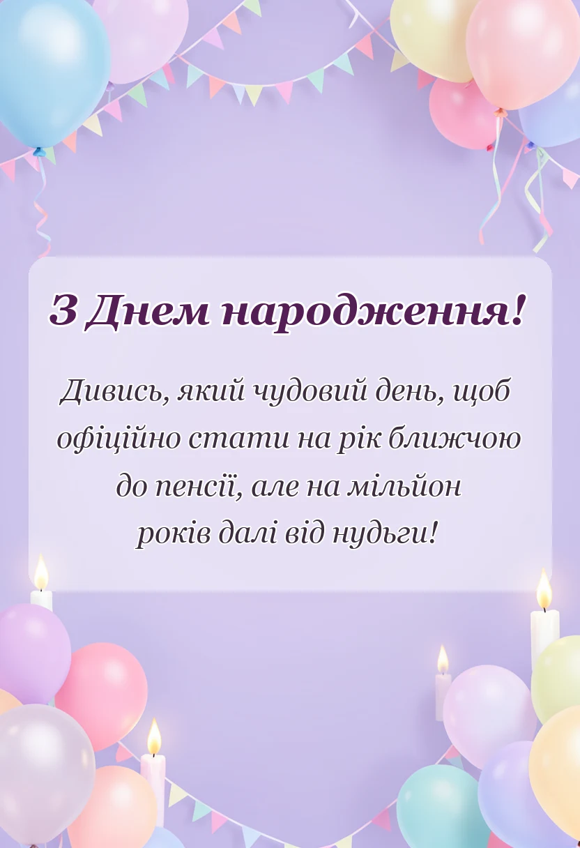 унікальна листівка - привітання з днем народження жінці
