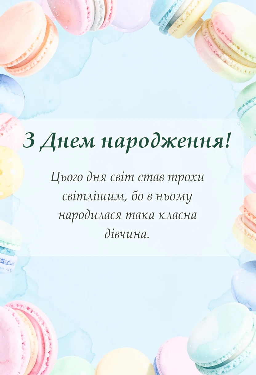 листівка з побажанням - привітання з днем народження дівчині