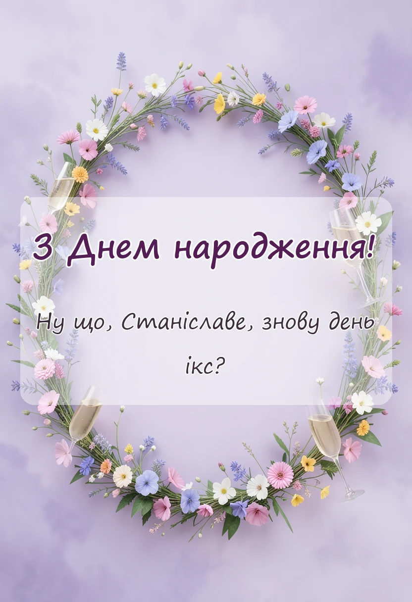 красива листівка: привітання з днем народження станіславу