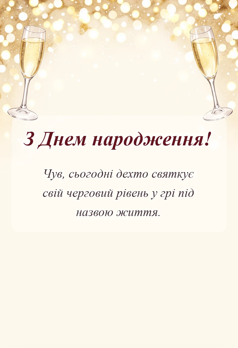 вітальна листівка - привітання з днем народження товаришу