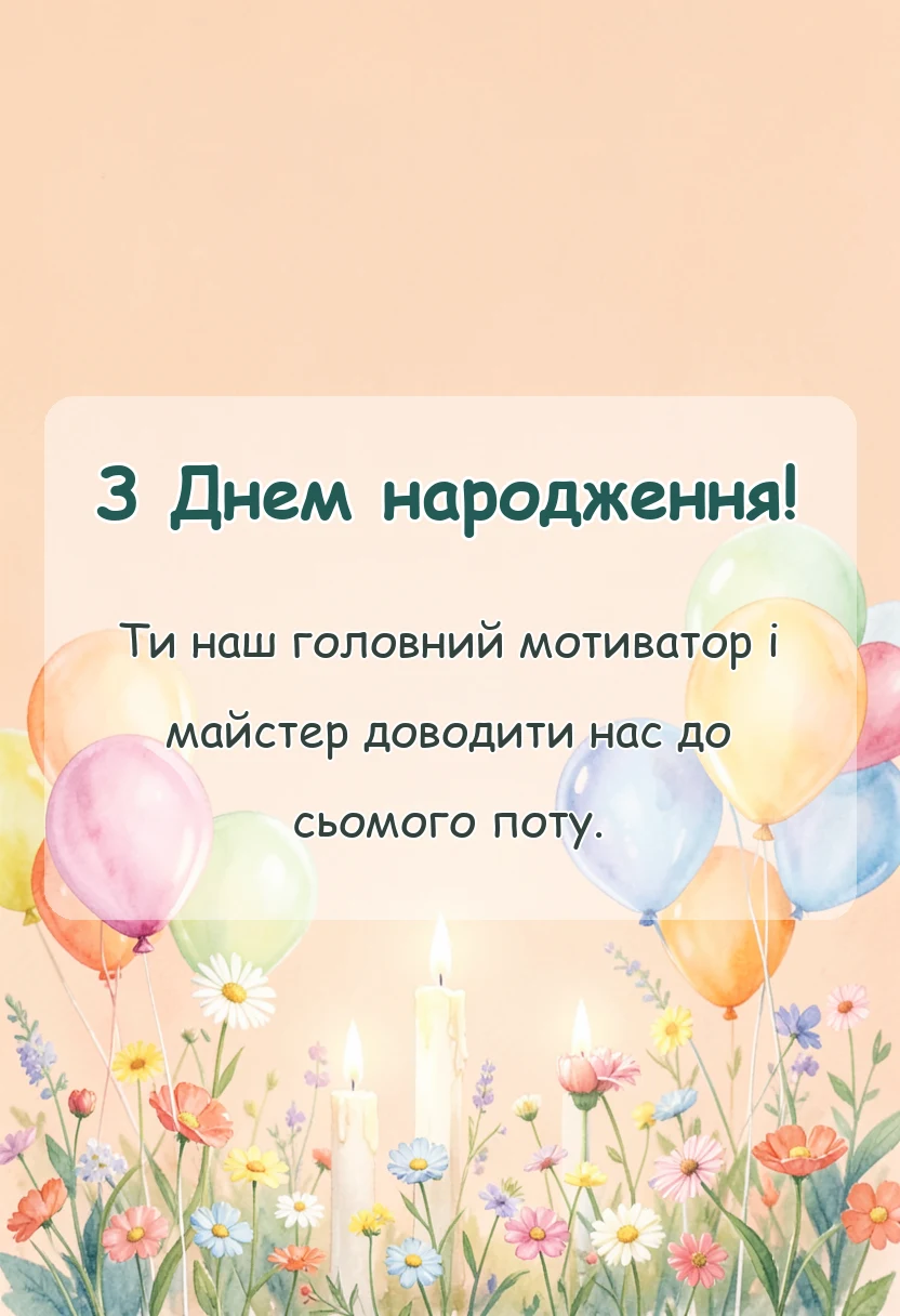 вітальна листівка - прикольні привітання тренеру з днем народження