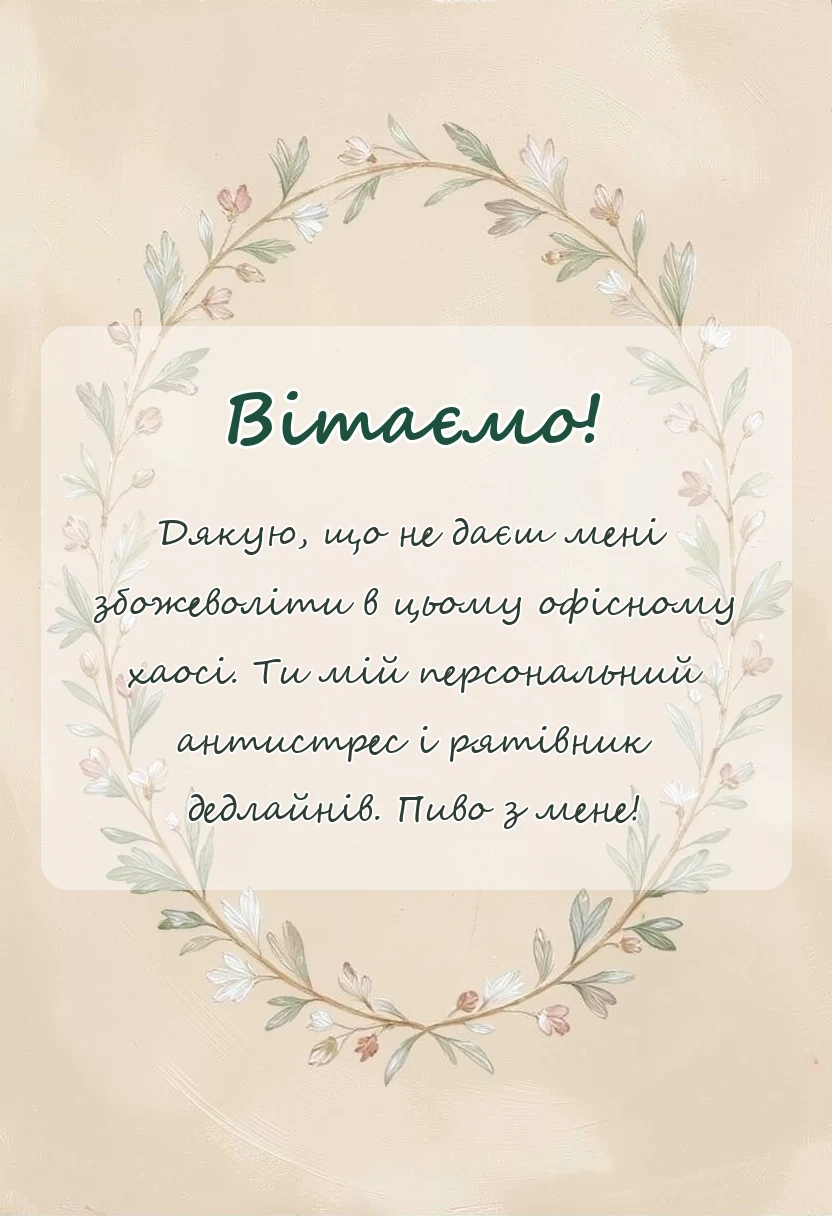 святкова картинка: слова подяки колезі