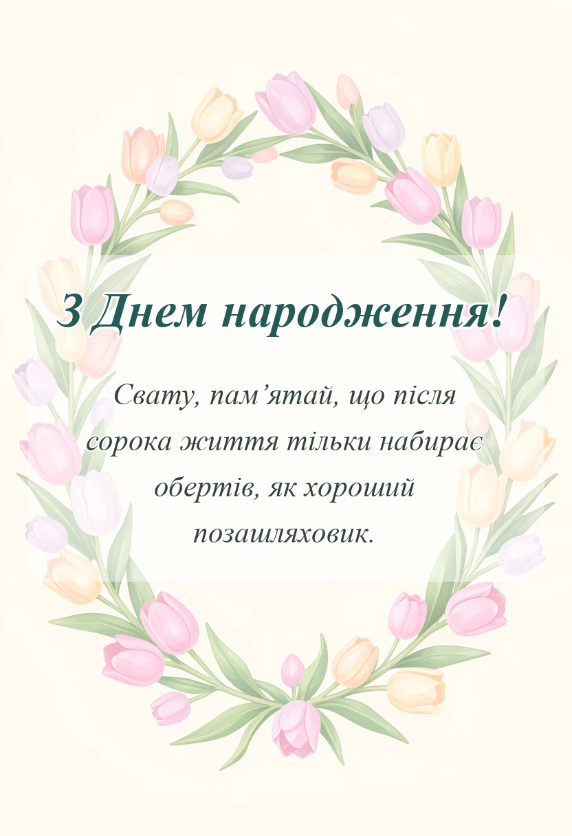святкова картинка: привітання з днем народження сватові