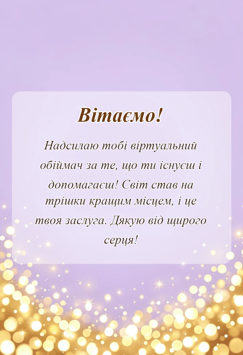 вітальна листівка - висловлення подяки