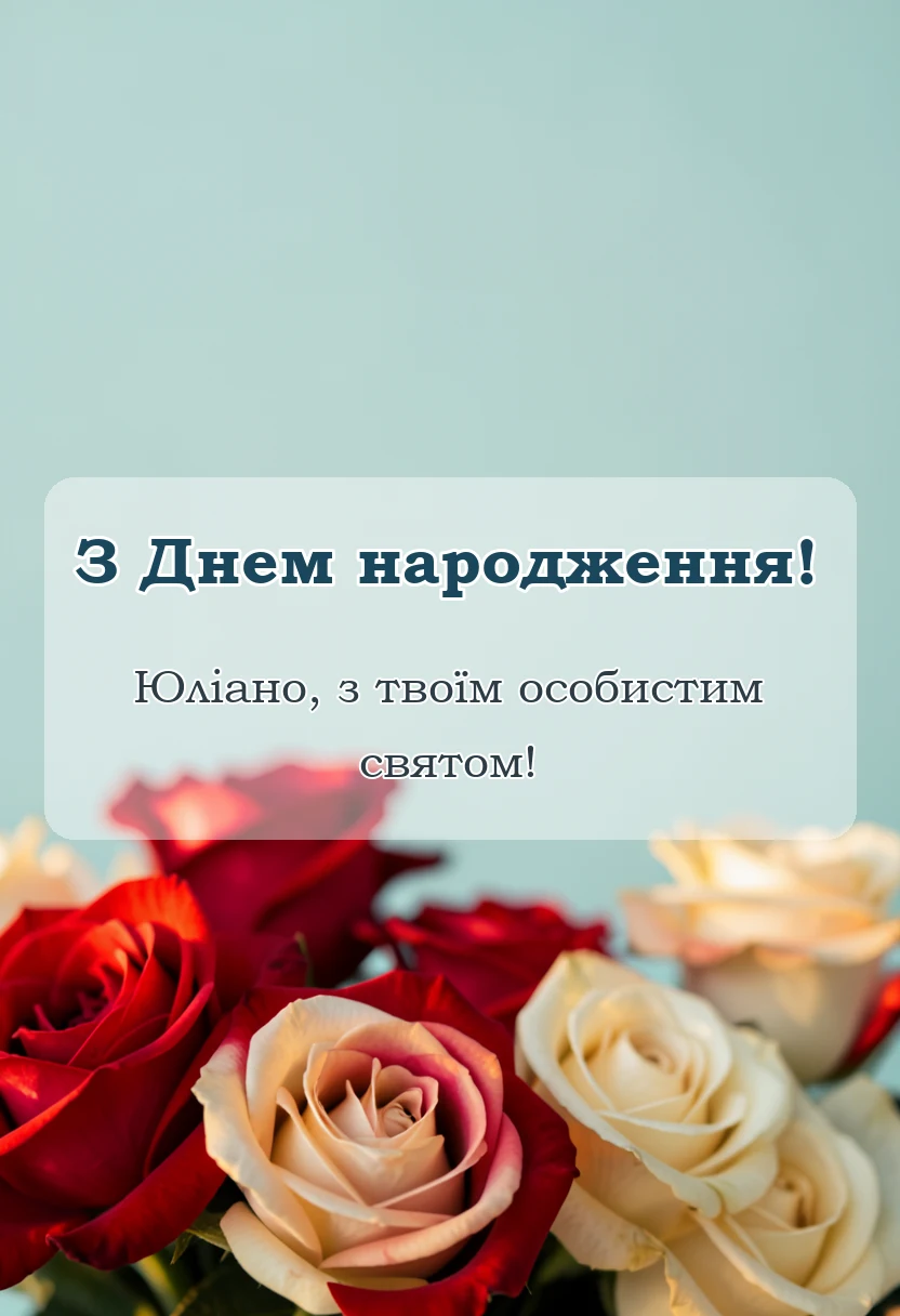 унікальна листівка - картинки з днем народження юлія