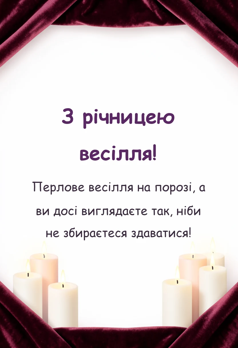 красива листівка: перлове весілля картинки