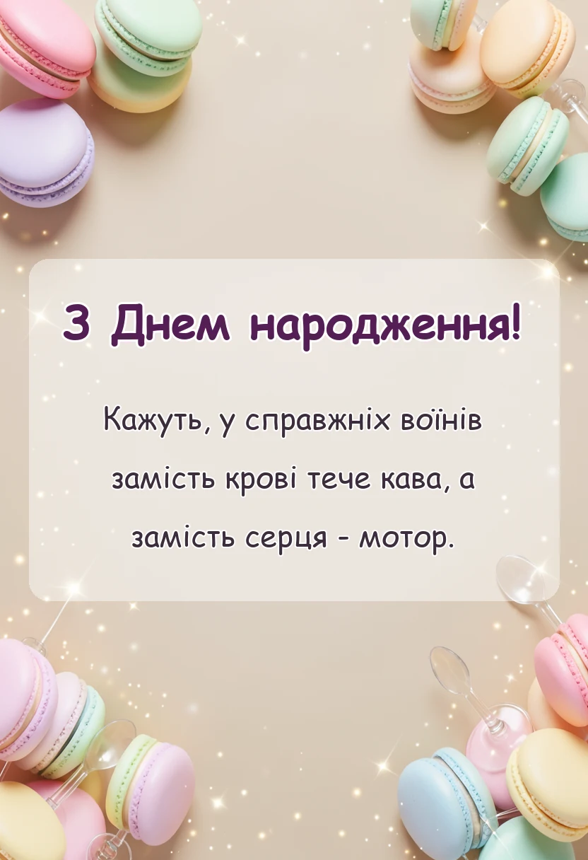 вітальна листівка - привітання з днем народження військового