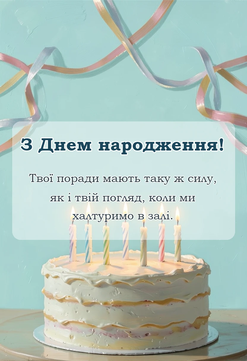 вітальна листівка - привітання з днем народження тренеру в прозі