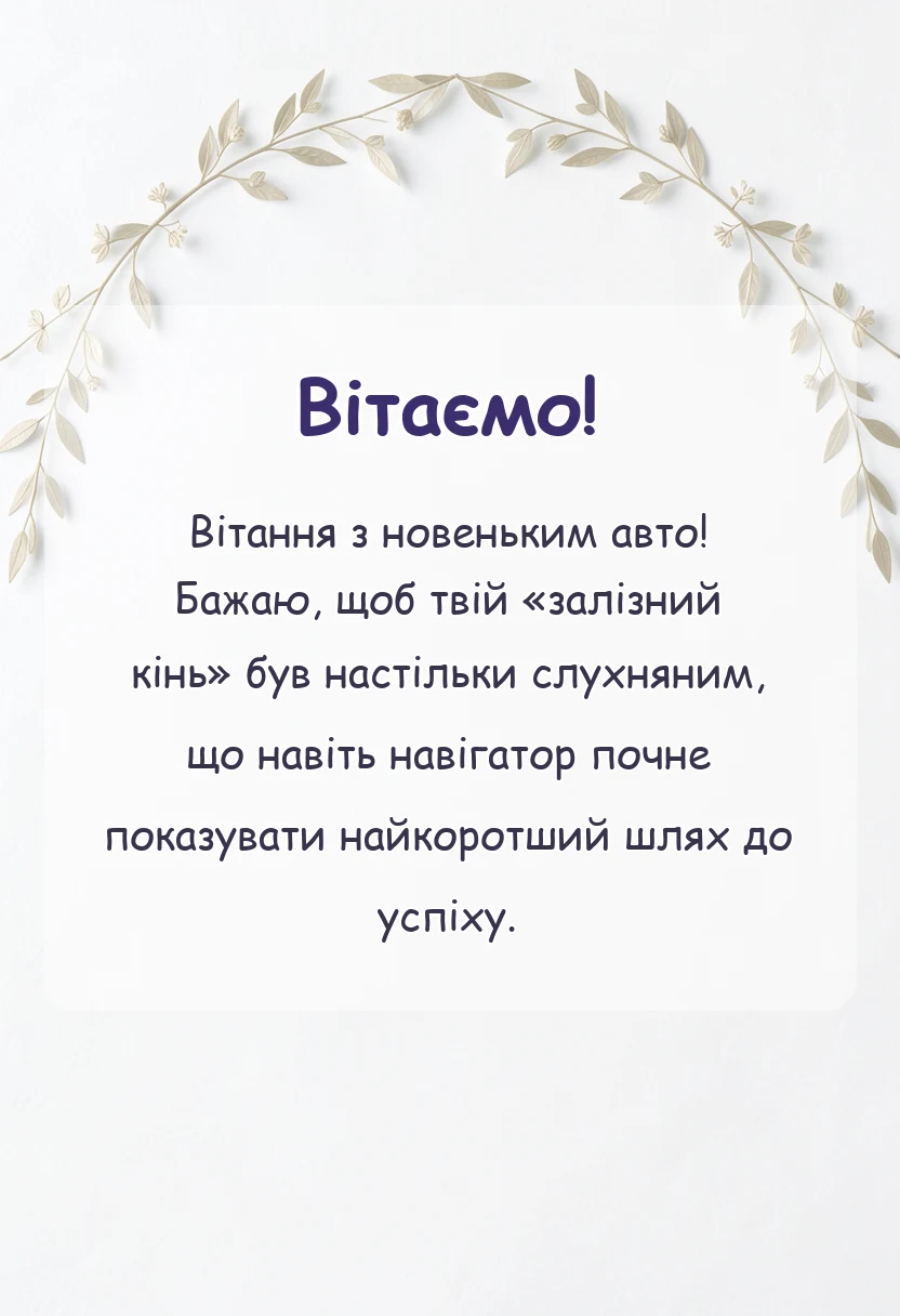 красива листівка: привітання з покупкою машини в прозі