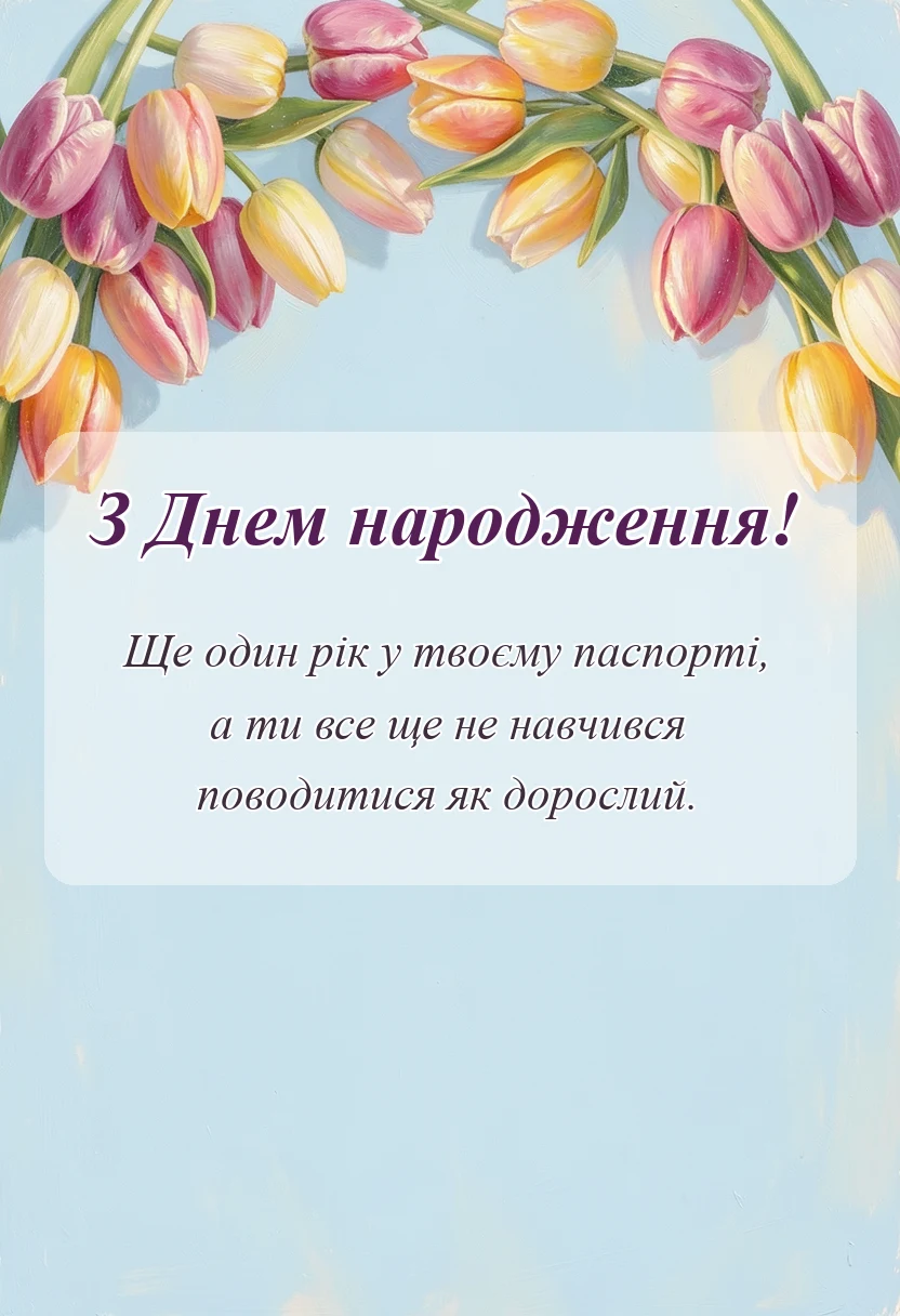 унікальна листівка - привітання з днем народження брату