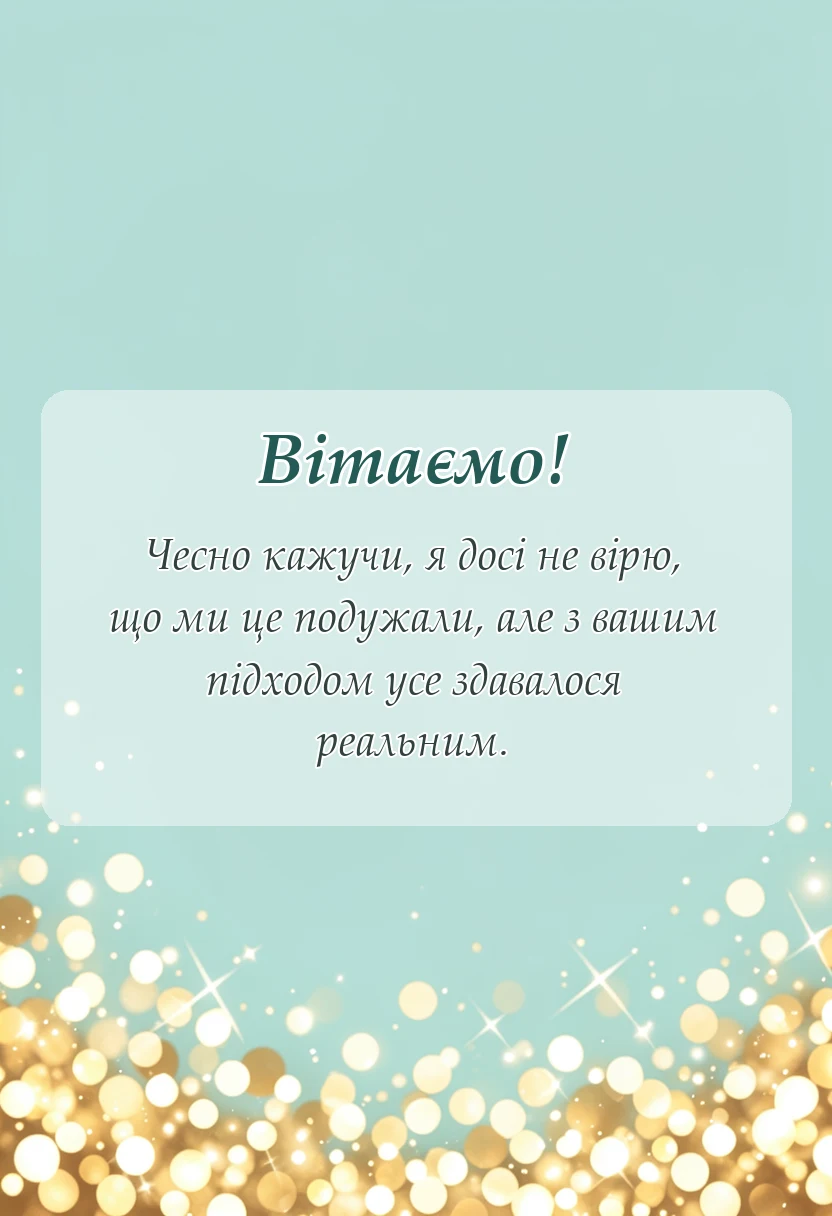 листівка з побажанням - подяка за навчання своїми словами