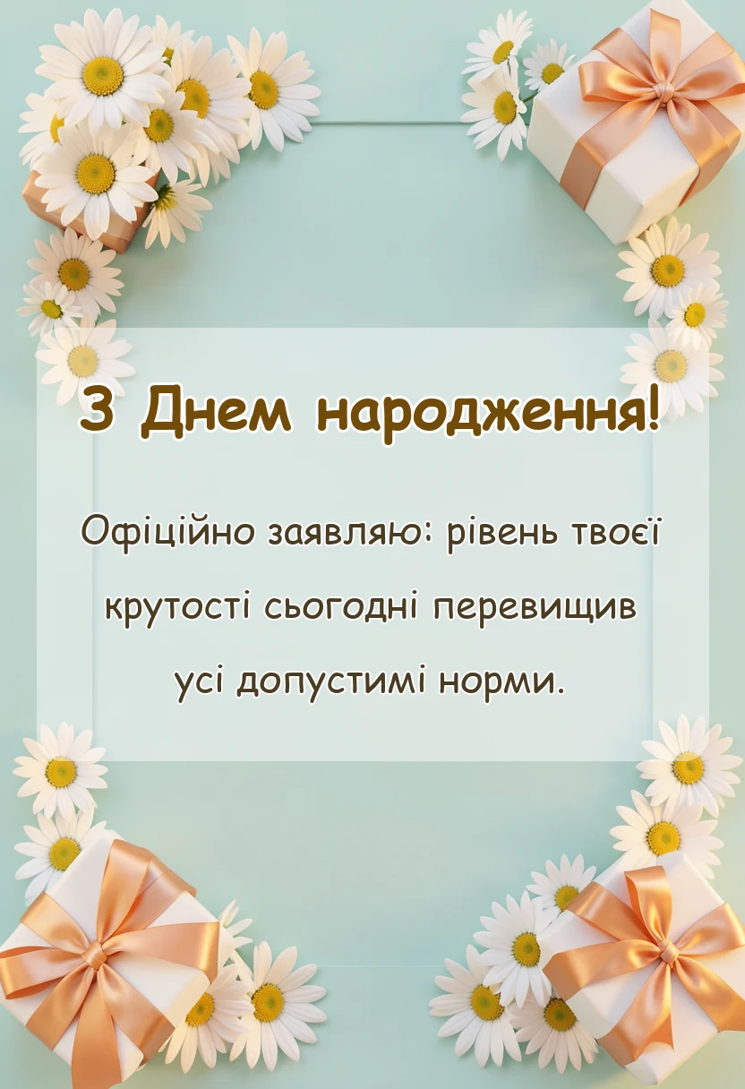 листівка з побажанням - привітання з днем народження українською