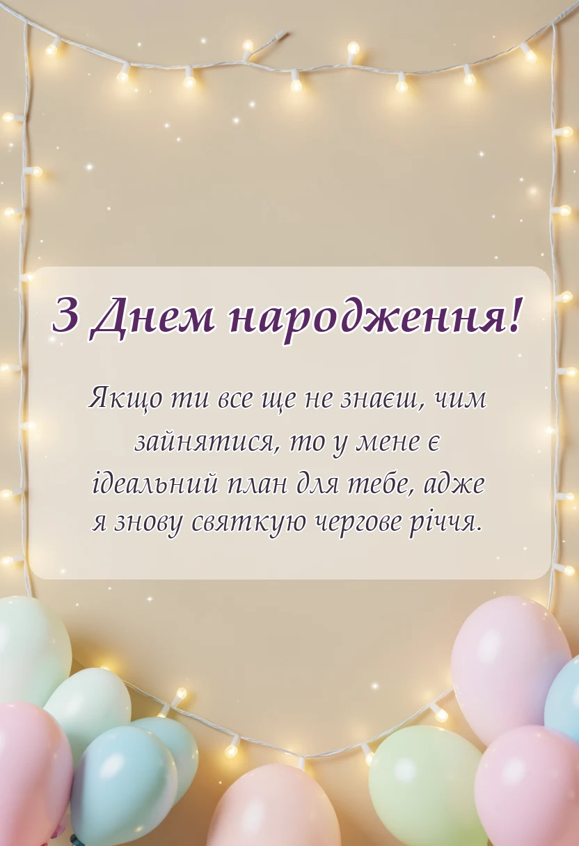 вітальна листівка - смішне запрошення на день народження текст