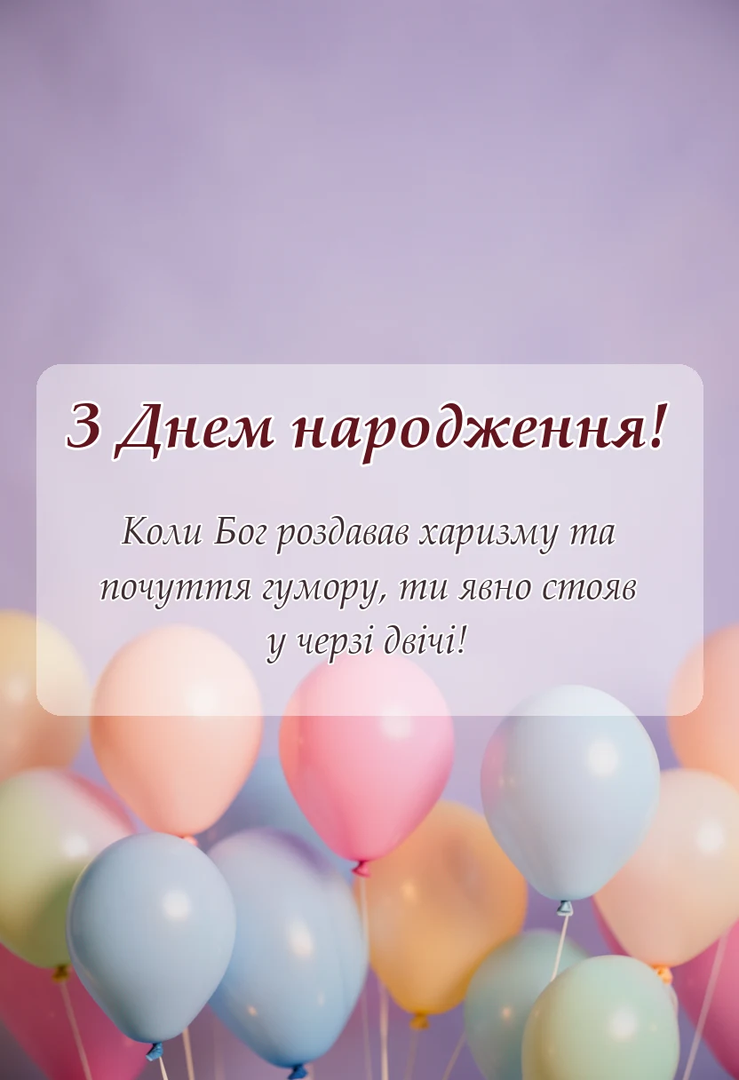 вітальна листівка - привітання з днем народження куму