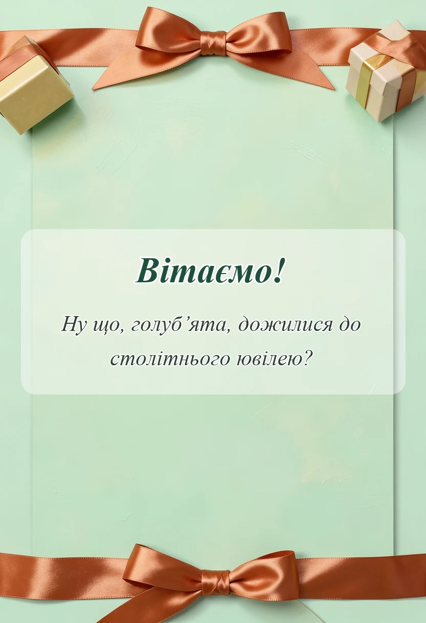 листівка з побажанням - привітання з сто років весілля своїми словами