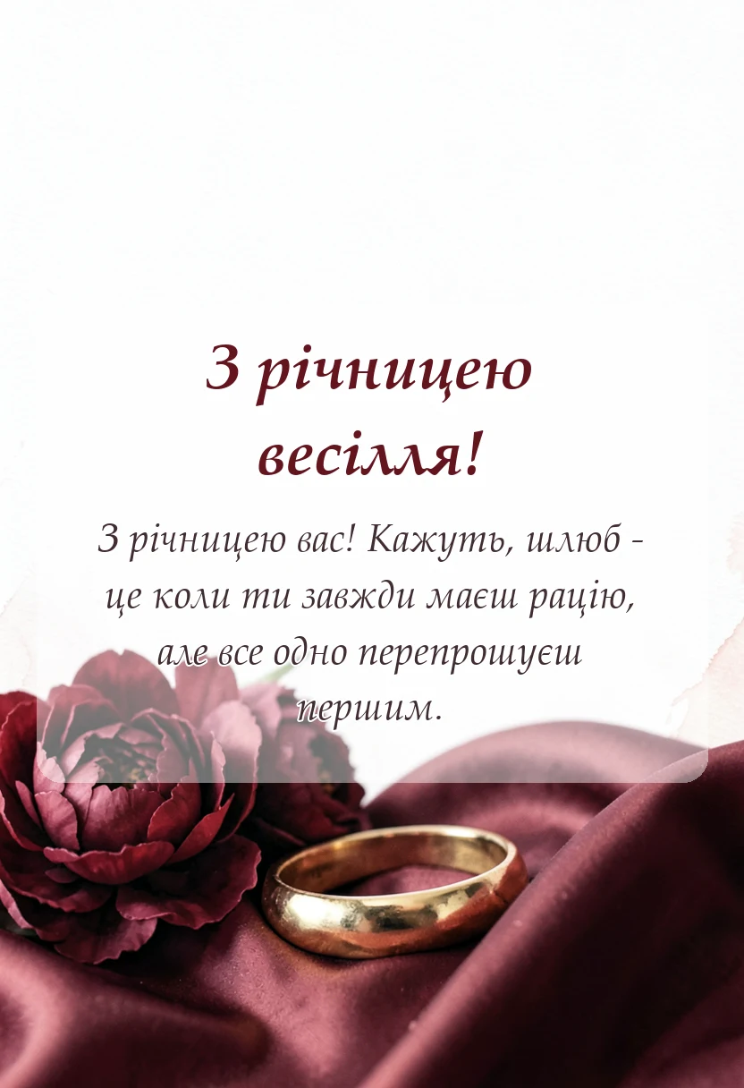 листівка з побажанням - привітання з річницею весілля