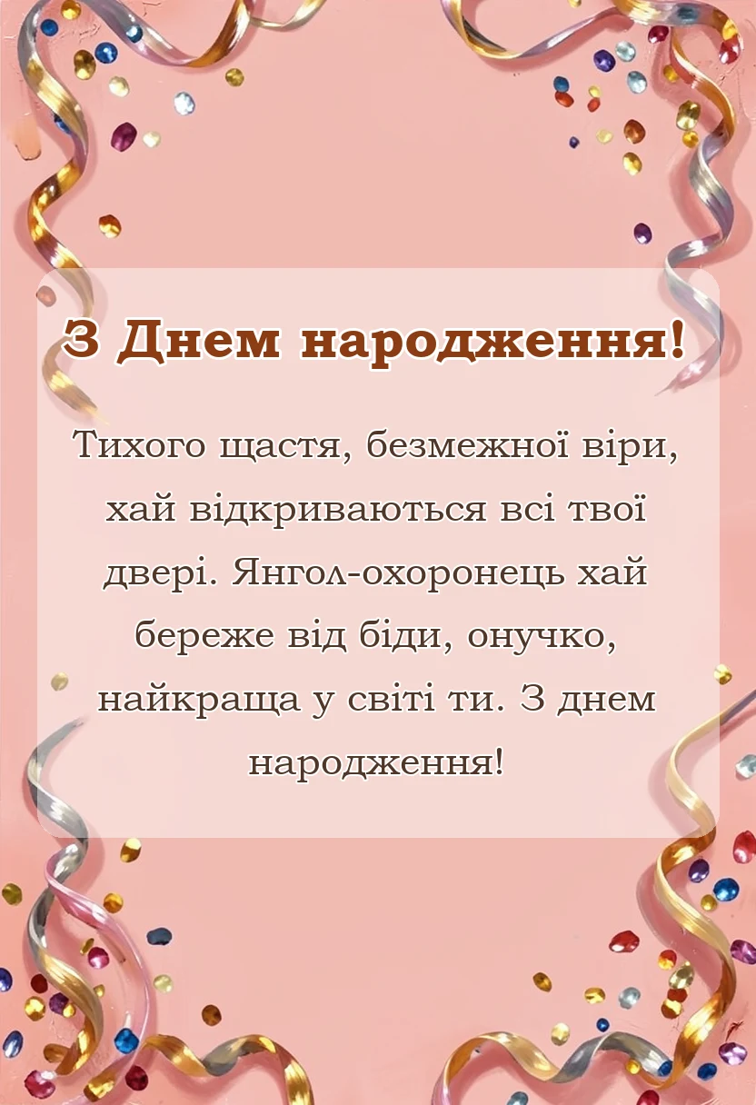 вітальна листівка - привітання з днем народження онучці