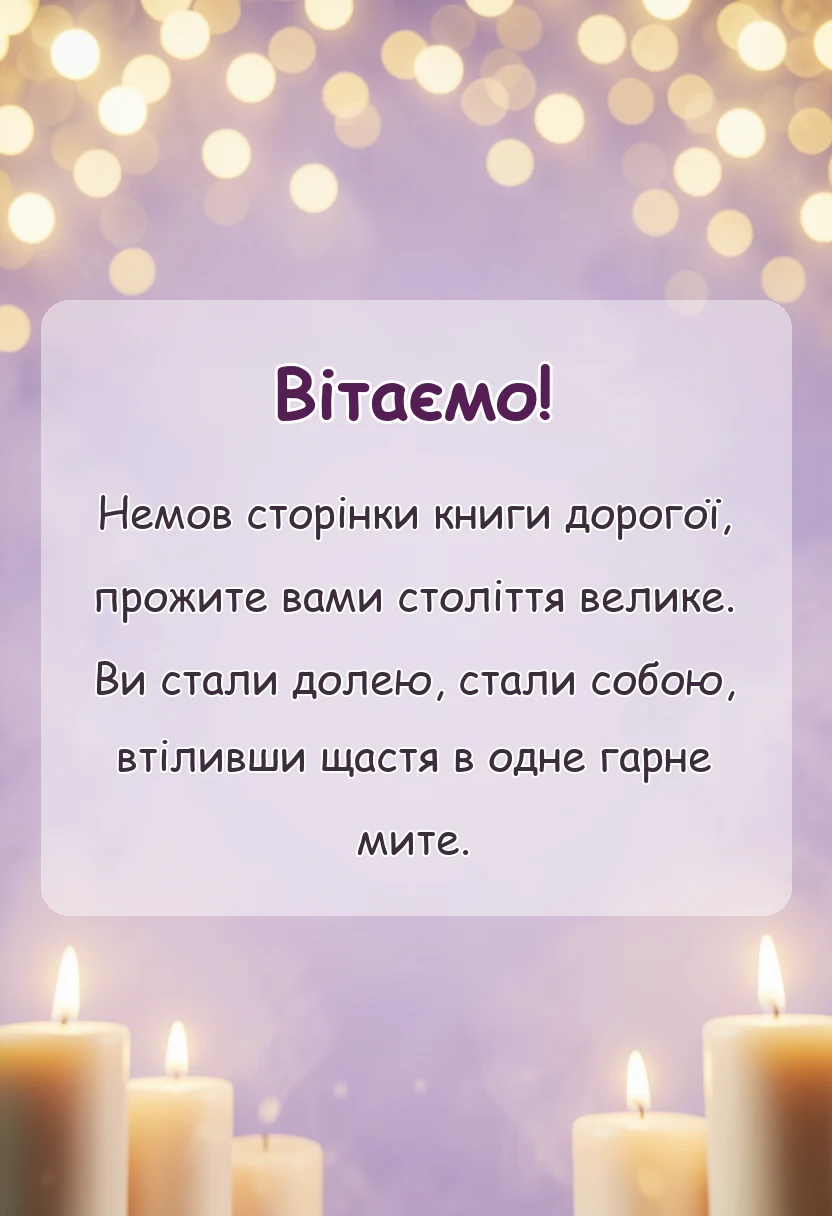 вітальна листівка - привітання з сто років весілля