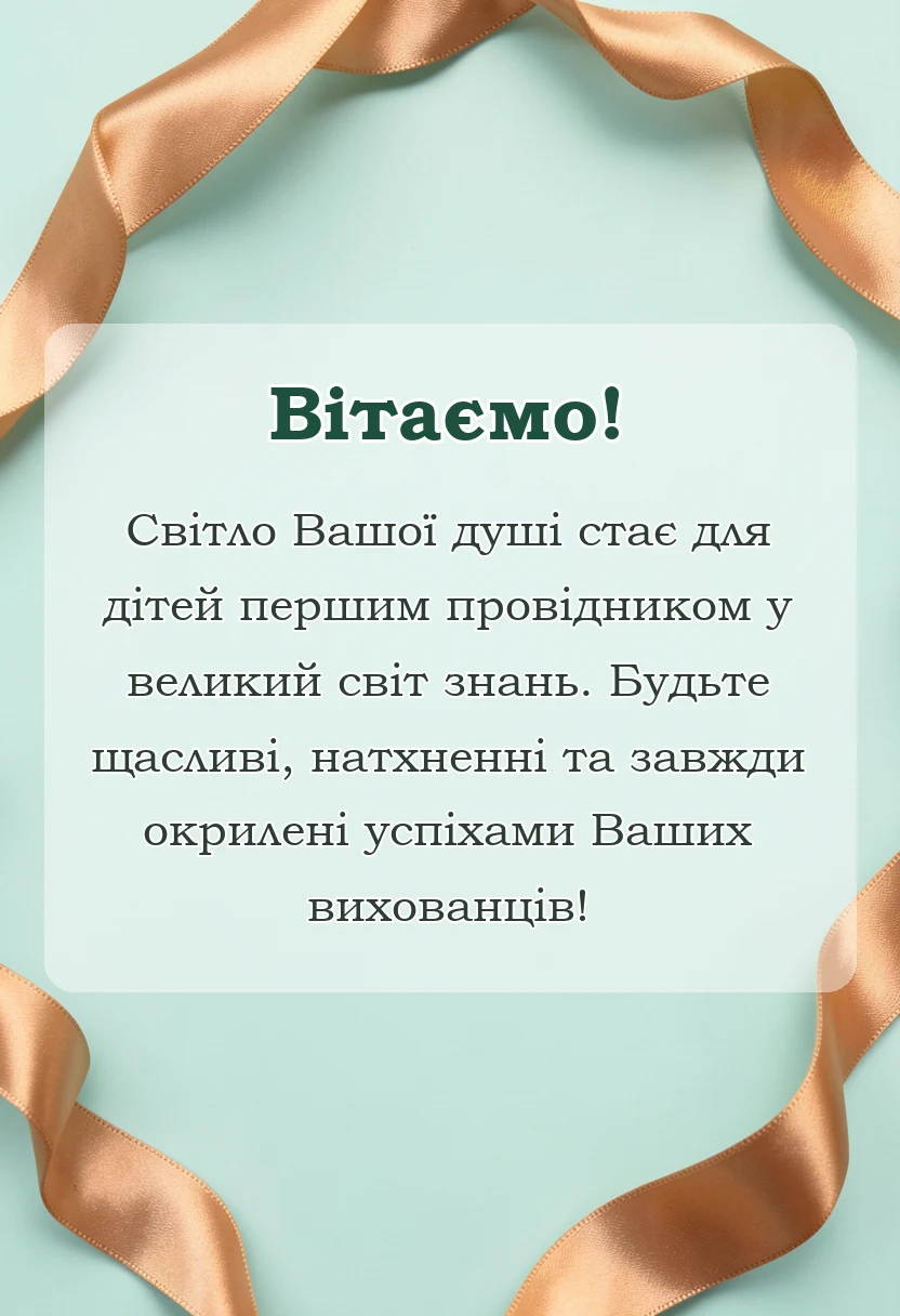 вітальна листівка - з днем дошкільного працівника картинки