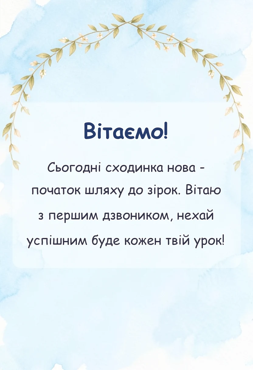 святкова картинка: привітання з першим класом