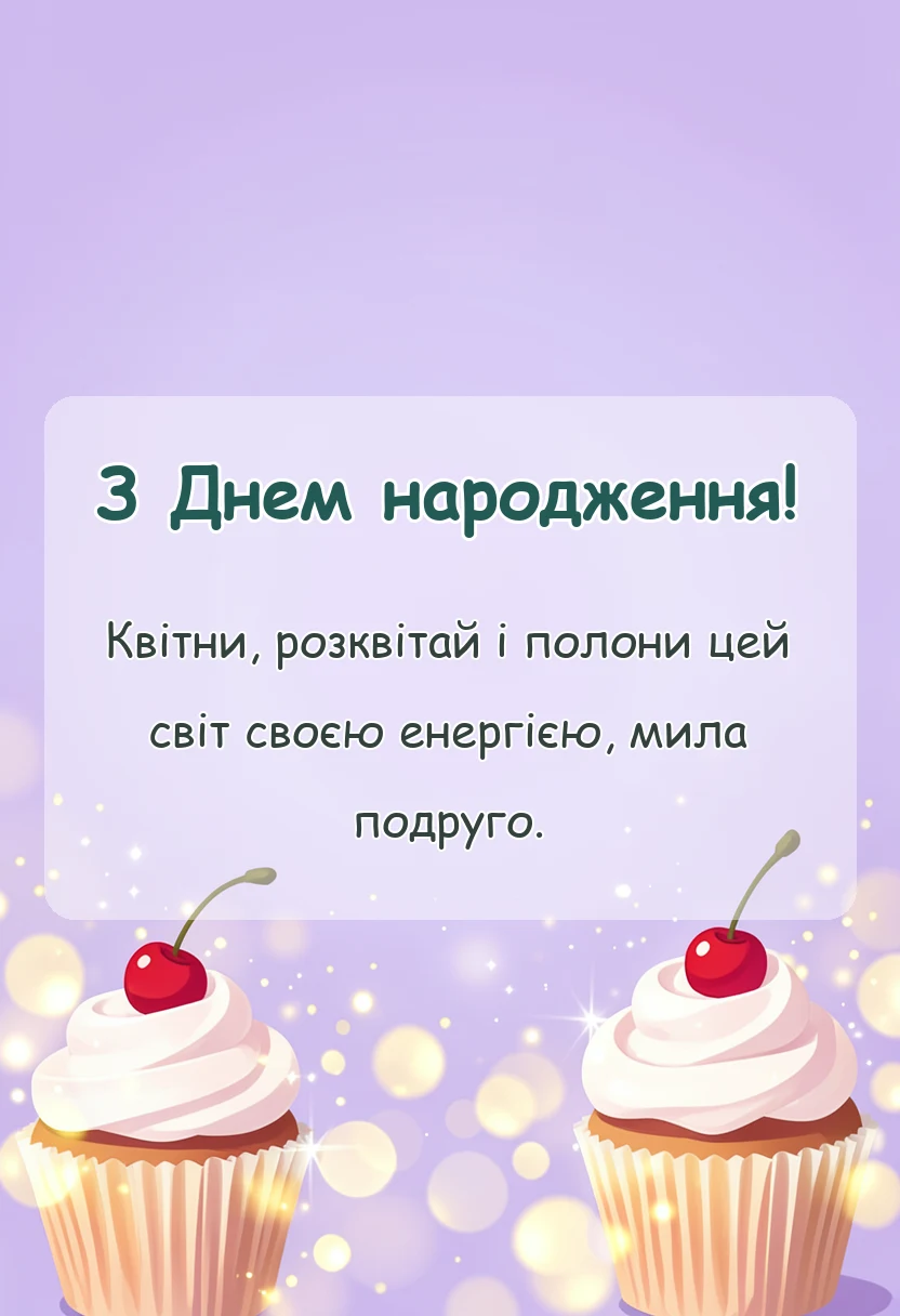 унікальна листівка - привітання з днем народження подрузі
