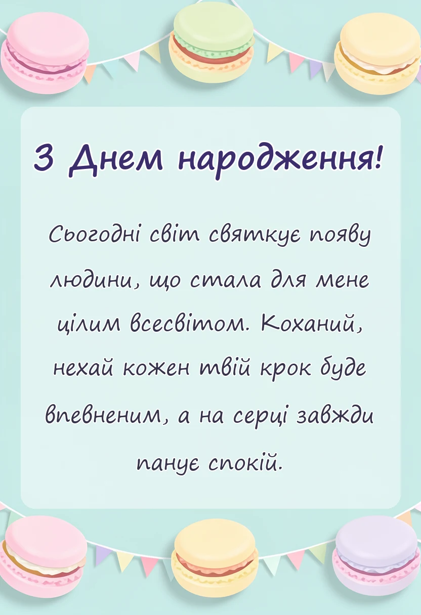 унікальна листівка - привітання з днем народження чоловікові