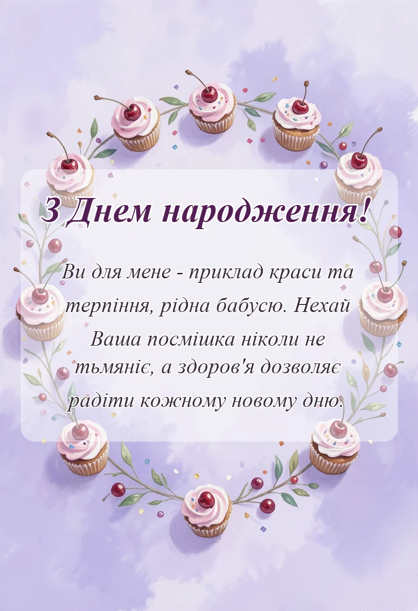 листівка з побажанням - привітання з днем народження бабусі