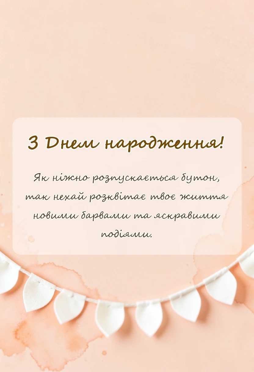 унікальна листівка - привітання з днем народження племінниці