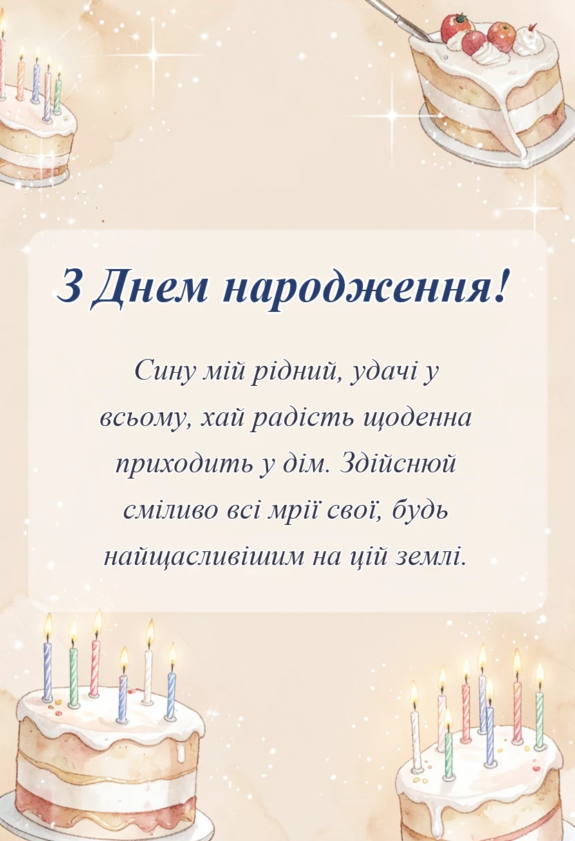 листівка з побажанням - привітання з днем народження сину