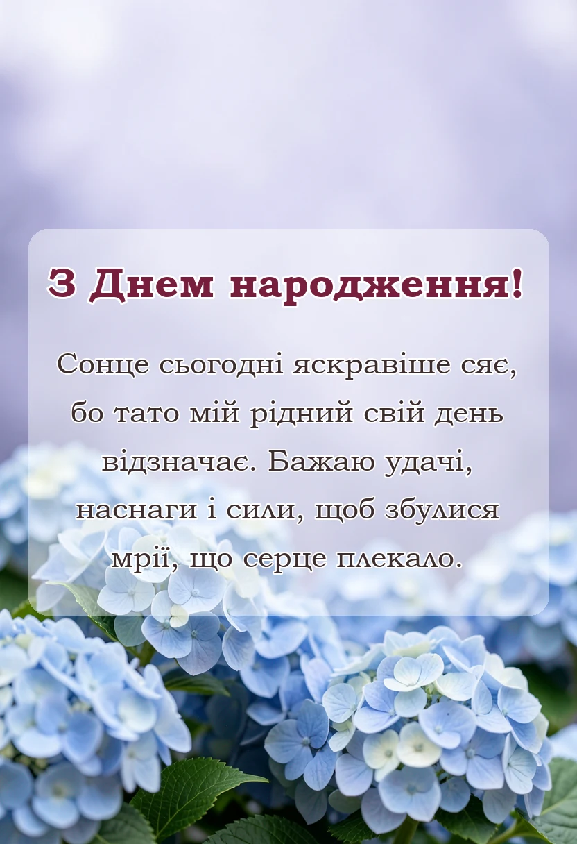 вітальна листівка - привітання з днем народження татові