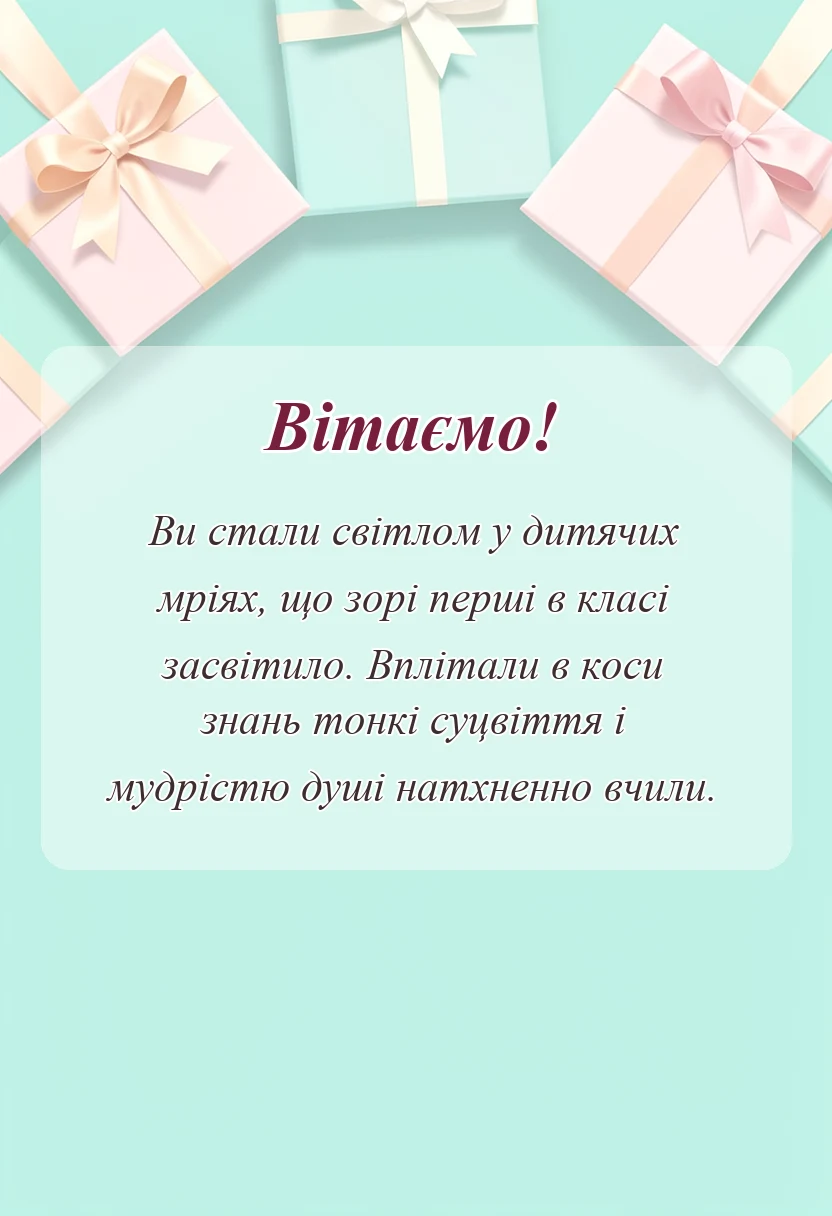 святкова картинка: вірші подяки першій вчительці своїми словами