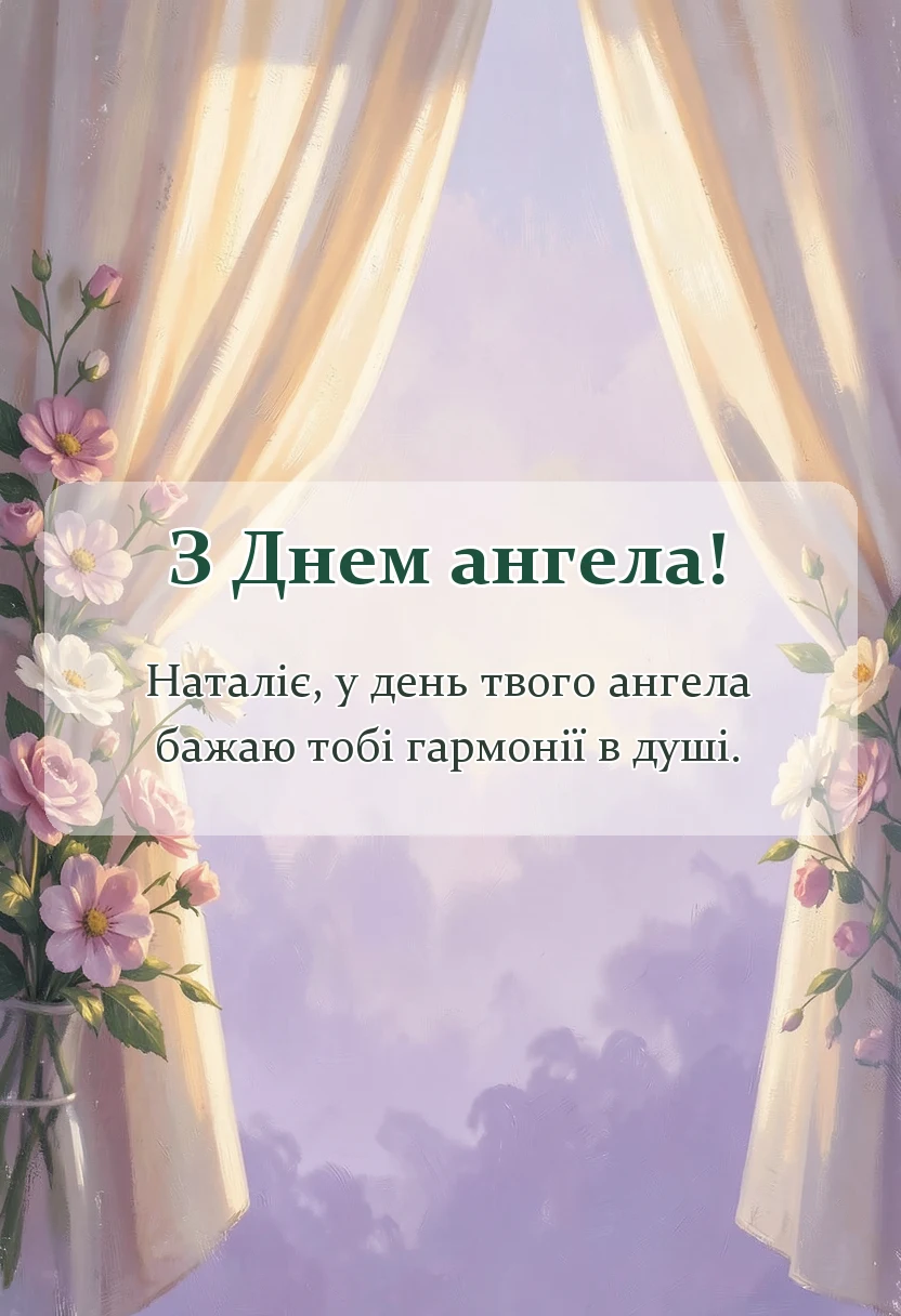унікальна листівка - день ангела наталії привітання