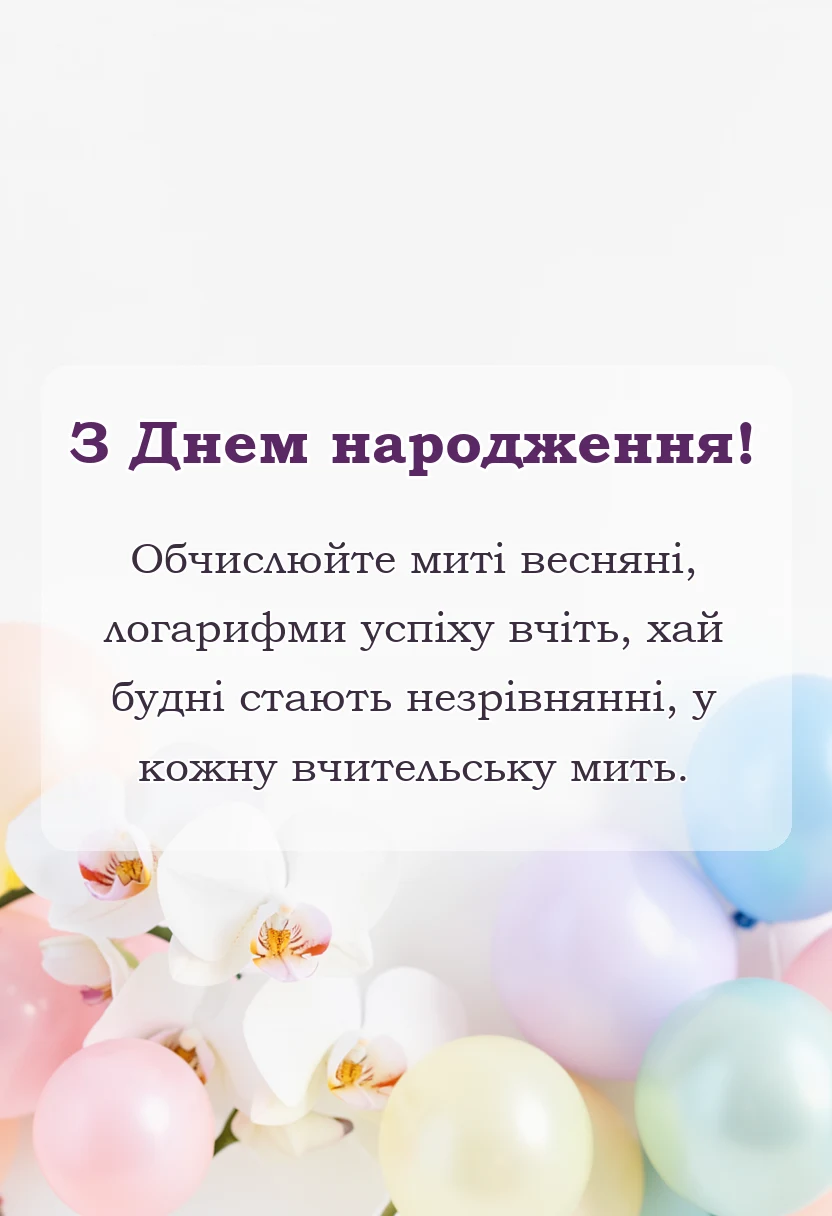унікальна листівка - математичні привітання з днем народження для вчителя колеги