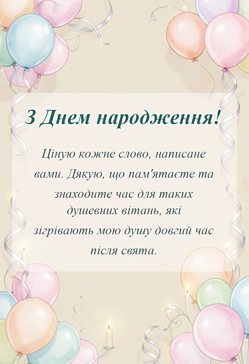 святкова картинка: подяка за привітання з днем народження найкращі слова