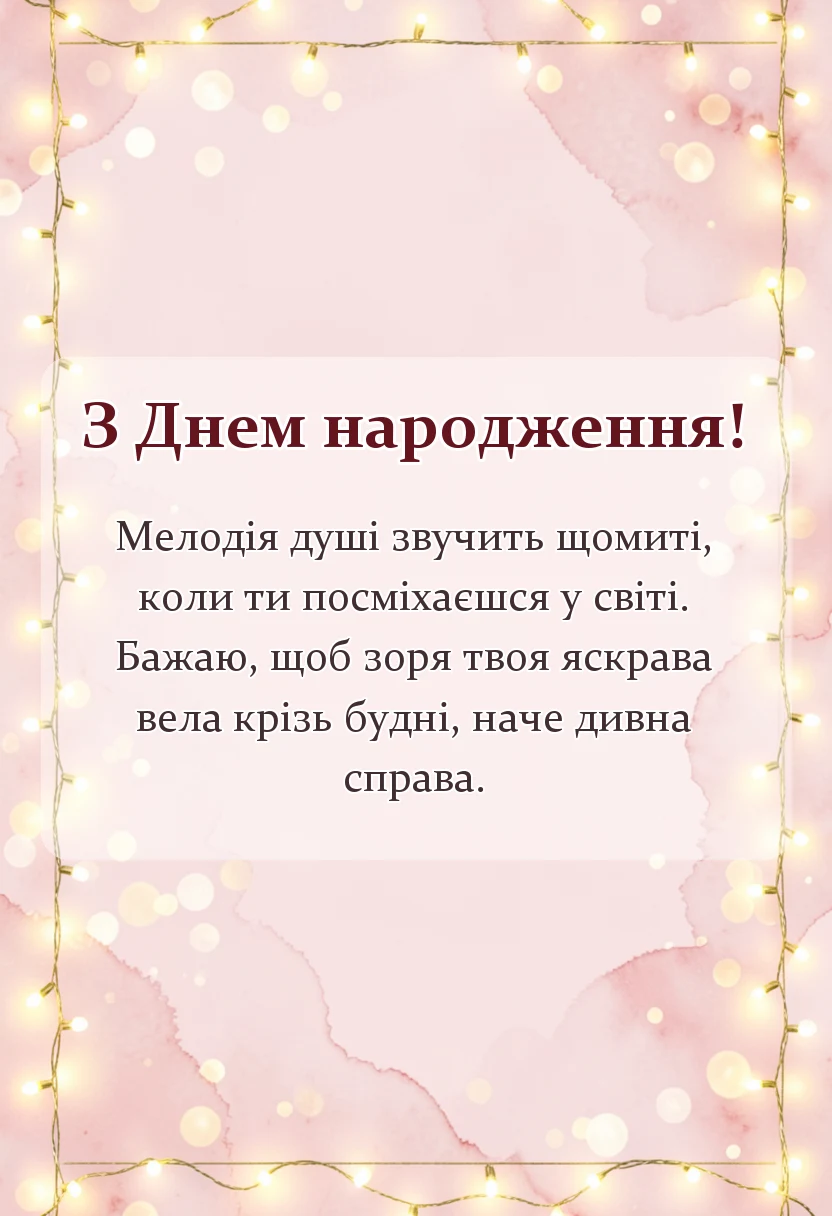 вітальна листівка - привітання з днем народження дівчині