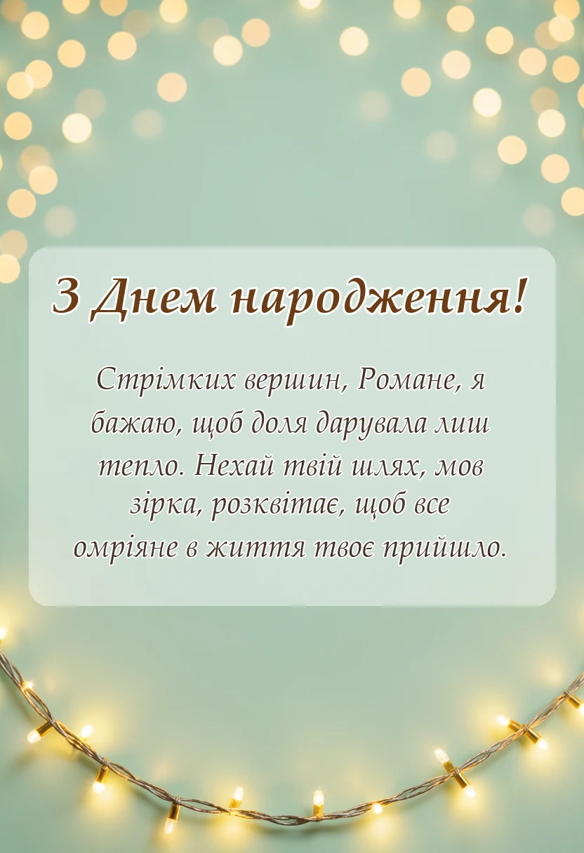 листівка з побажанням - привітання з днем народження роман