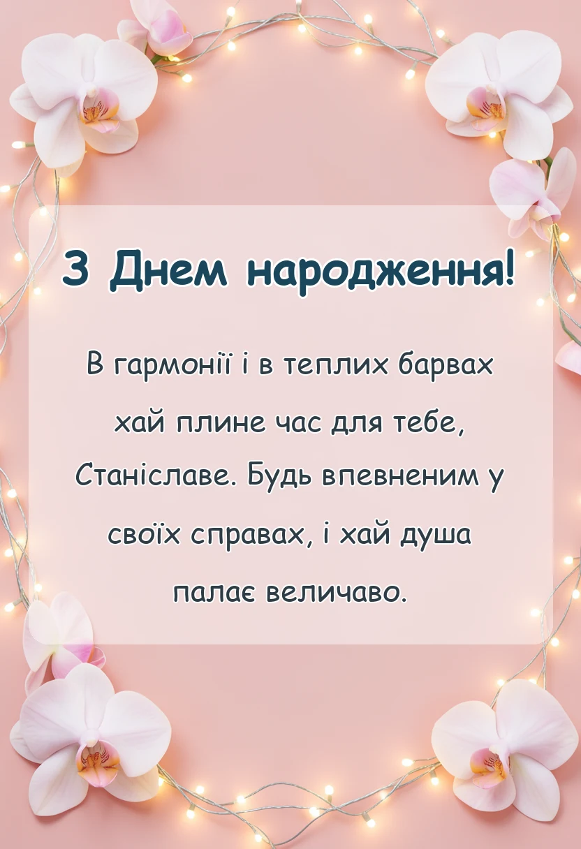 унікальна листівка - привітання з днем народження станіславу