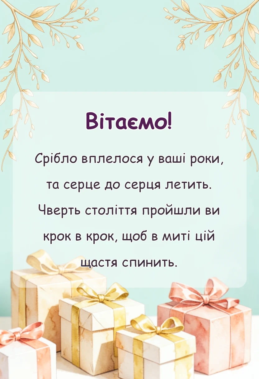 красива листівка: привітання з річницею весілля 25 років срібне весілля