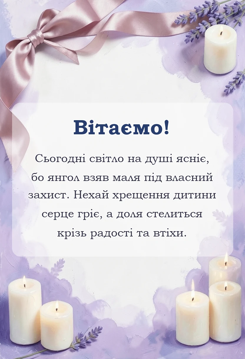 красива листівка: привітання з хрещенням дитини
