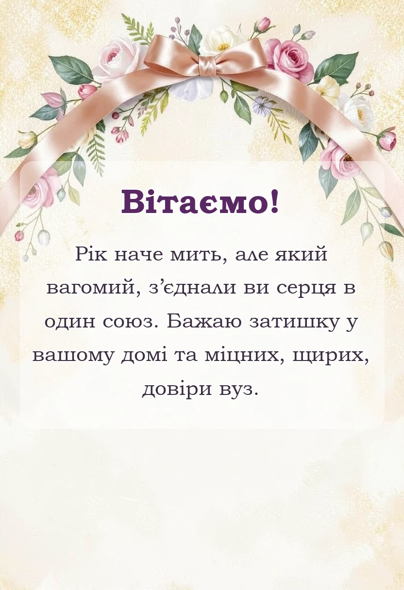 листівка з побажанням - привітання на річницю весілля ситцеве