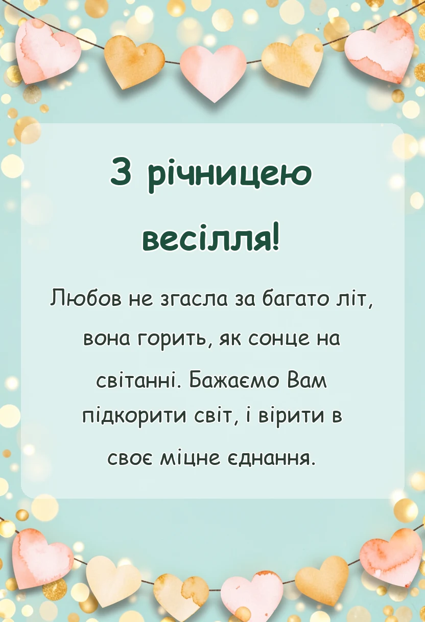 унікальна листівка - привітання на червоне весілля
