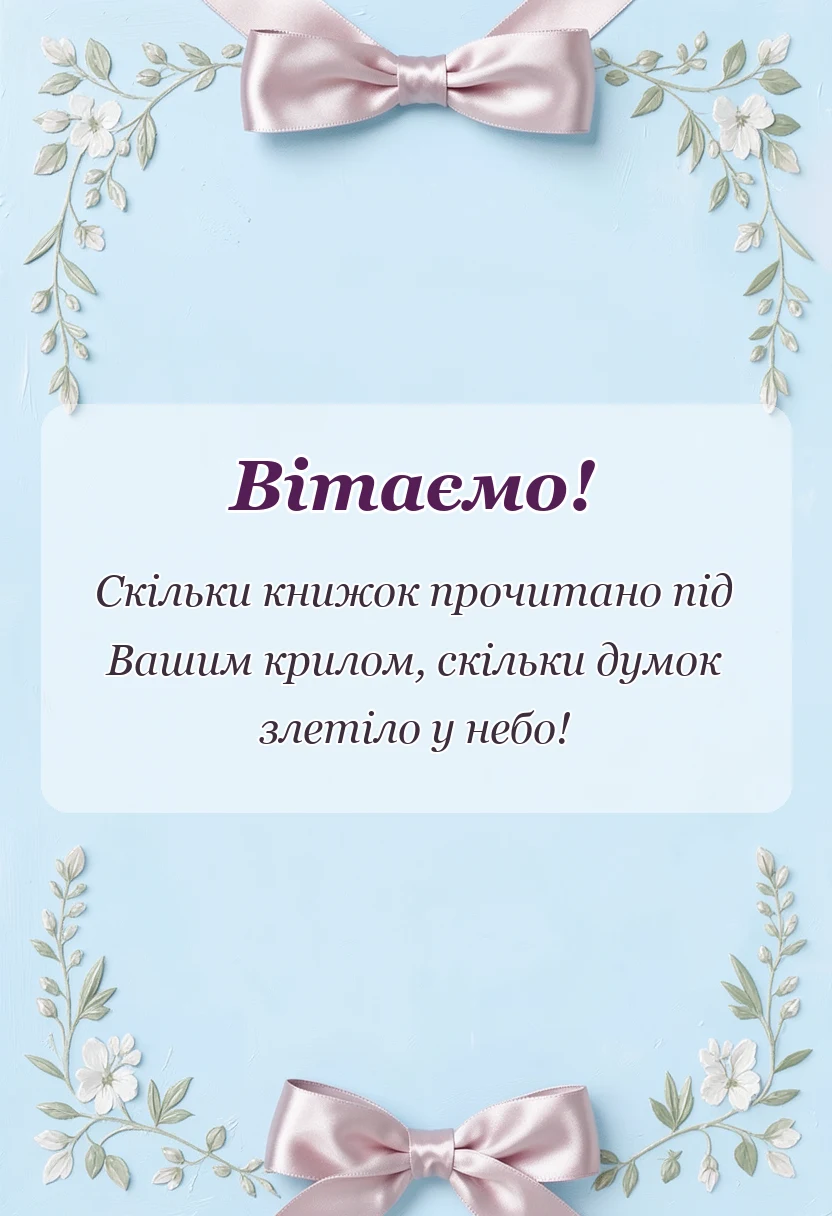 красива листівка: слова подяки вчительці