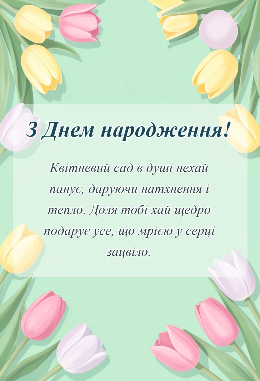 святкова картинка: щирі привітання з днем народження жінці