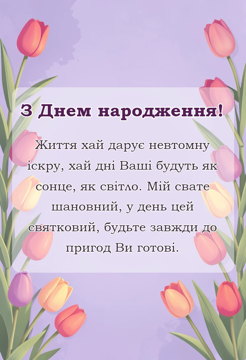 листівка з побажанням - привітання з днем народження сватові