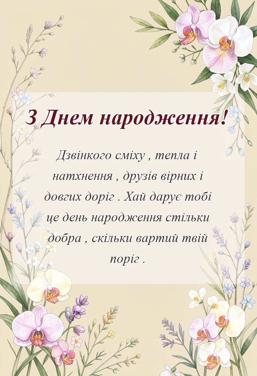 листівка з побажанням - привітання з днем народження українською