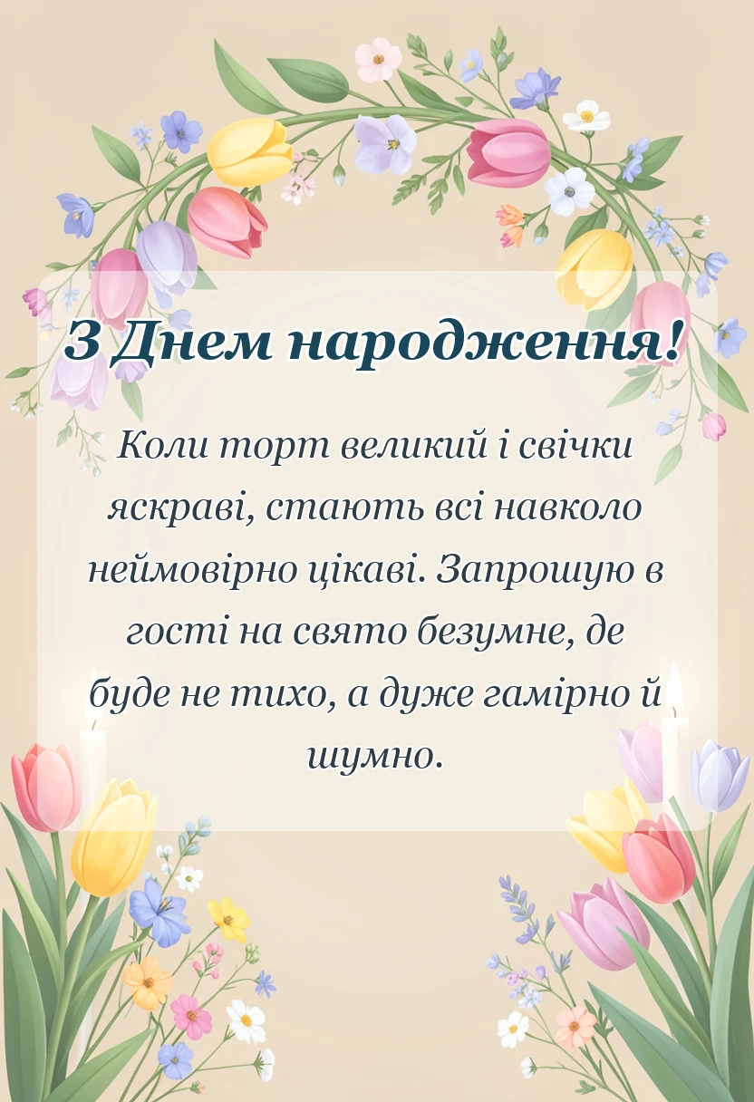 святкова картинка: смішне запрошення на день народження текст