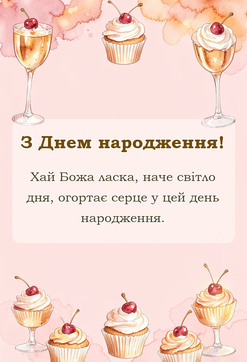 вітальна листівка - християнські привітання з днем народження з біблії