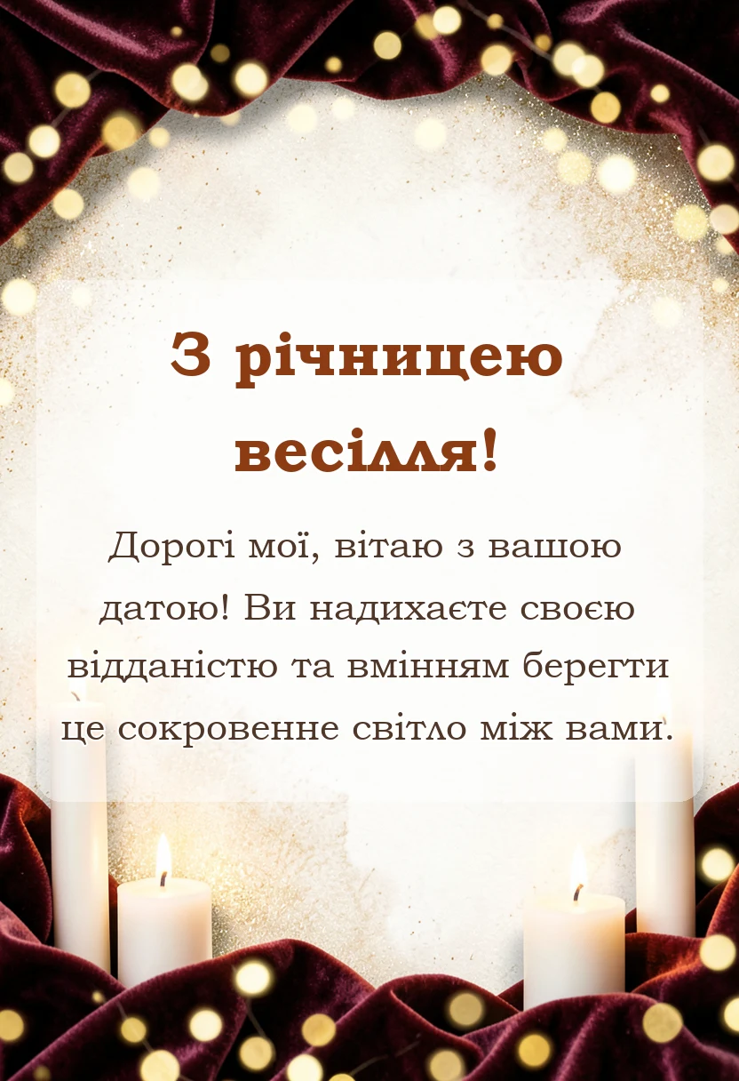 унікальна листівка - привітання з річницею весілля