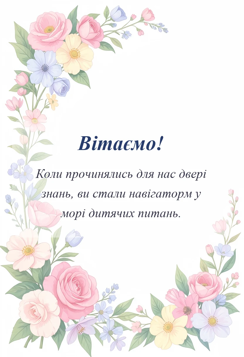 листівка з побажанням - вірші подяки першій вчительці своїми словами