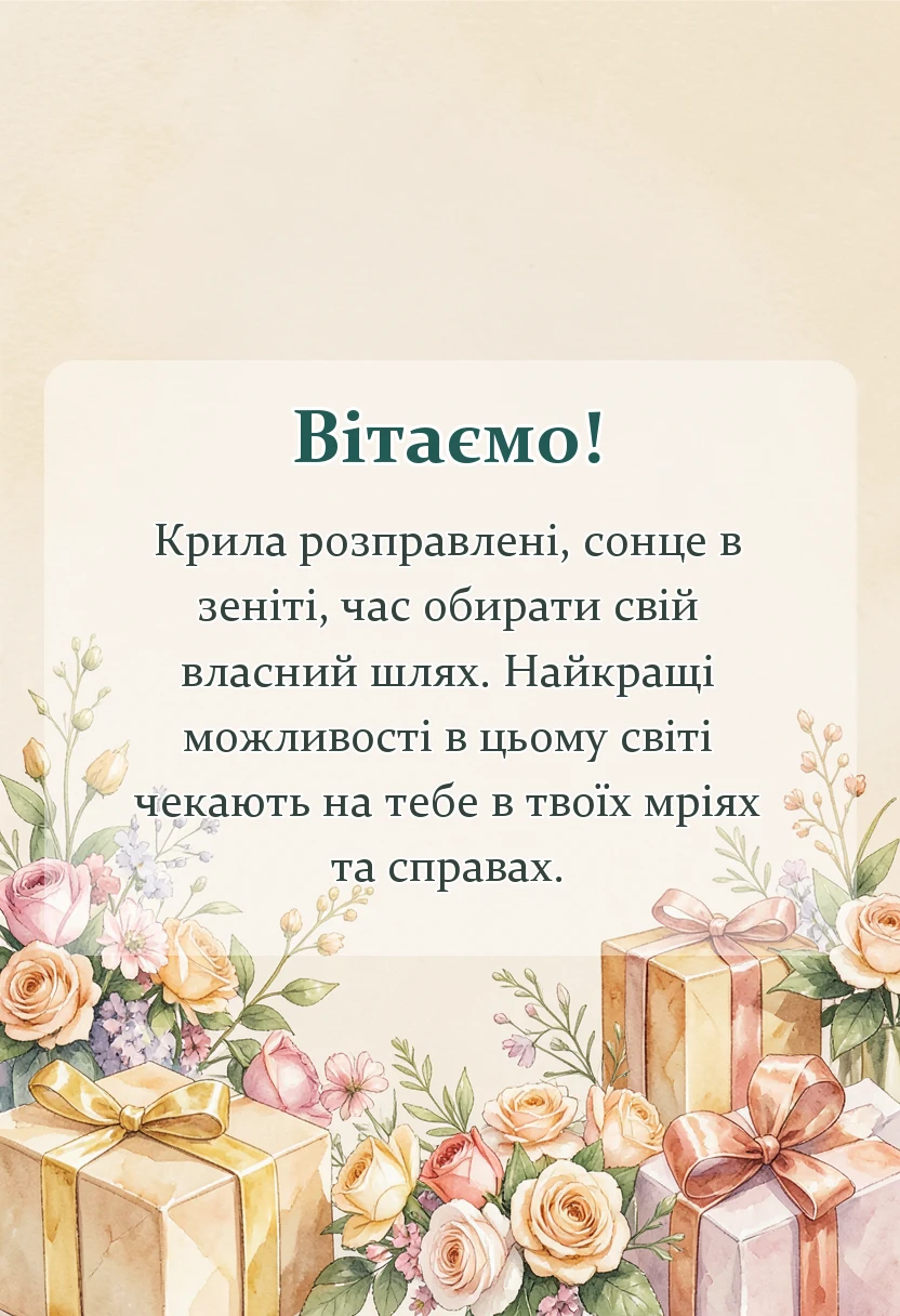 листівка з побажанням - привітання з випускним